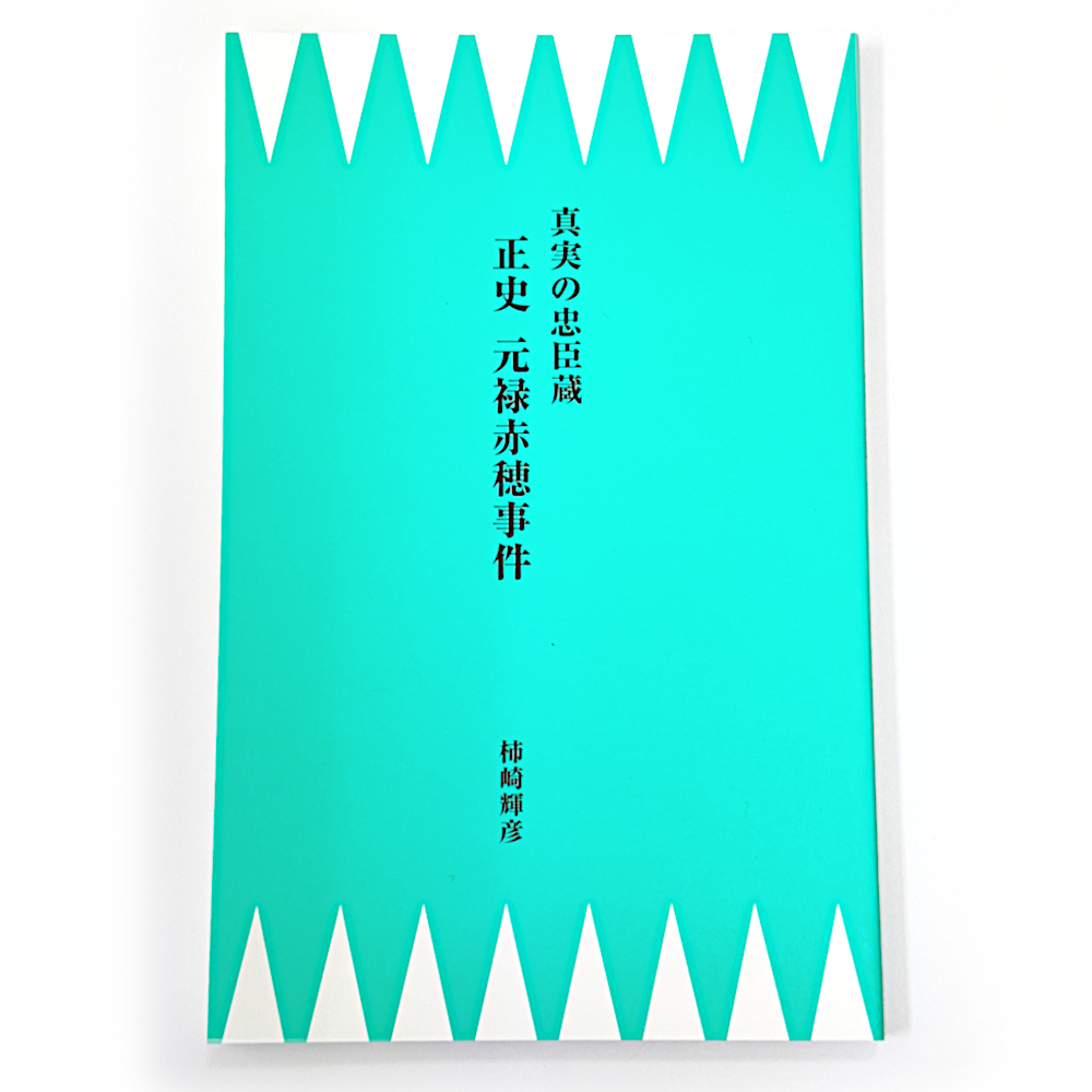 元禄赤穂義士事件(本) | 萬松山 泉岳寺