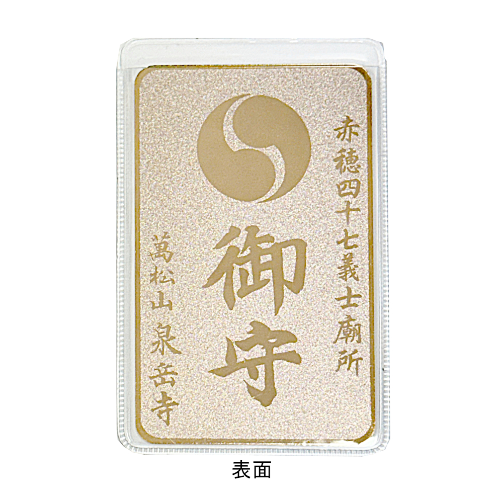 御守カード | 萬松山 泉岳寺